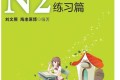 [日语] N2学习书籍合集（azw3/epub/mobi）