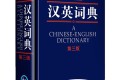 汉英词典(第三版)A Chinese-English Dictionary