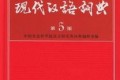 现代汉语词典(第五版)