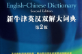 The NEW Oxford English-Chinese Dictionary (Second Edition) 新牛津英汉双解大词典(第2版)