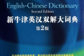 The NEW Oxford English-Chinese Dictionary (Second Edition) 新牛津英汉双解大词典（第2版）