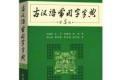 古汉语常用字字典(修正版)