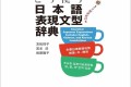 日本語表現文型辞典(新装版)