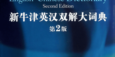 The NEW Oxford English-Chinese Dictionary (Second Edition) 新牛津英汉双解大词典（第2版）