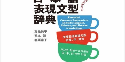 日本語表現文型辞典（新装版）