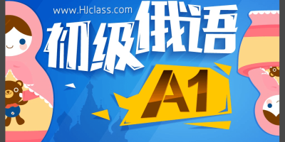 【视频】新视线俄语视频0-B1 【视频】新视线俄语视频0-B1