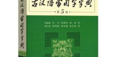 古汉语常用字字典(修正版) 古汉语常用字字典(修正版)