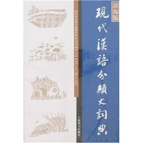 现代汉语分类大词典 辞海版