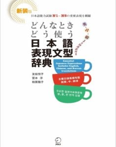 日本語表現文型辞典（新装版）-FreeMdict