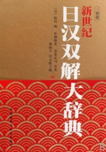 新世纪日汉双解大辞典-FreeMdict